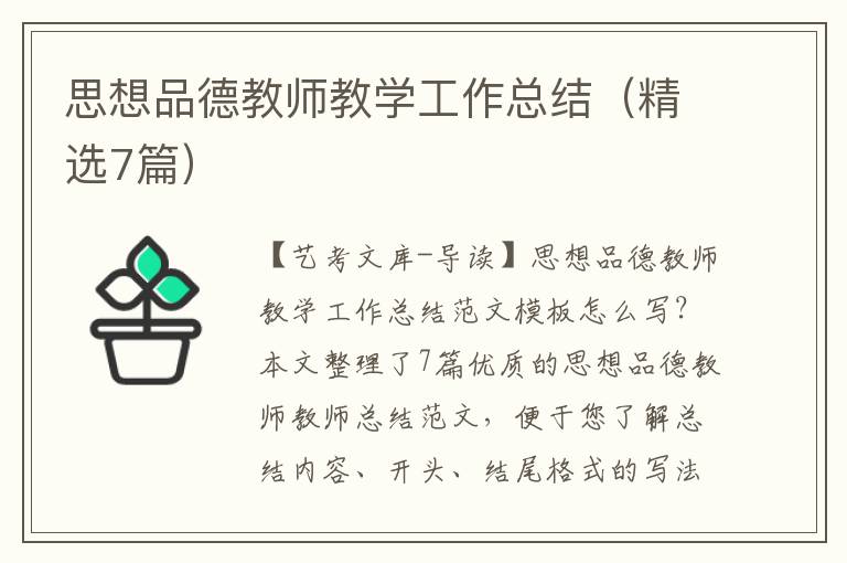 思想品德教师教学工作总结（精选7篇）