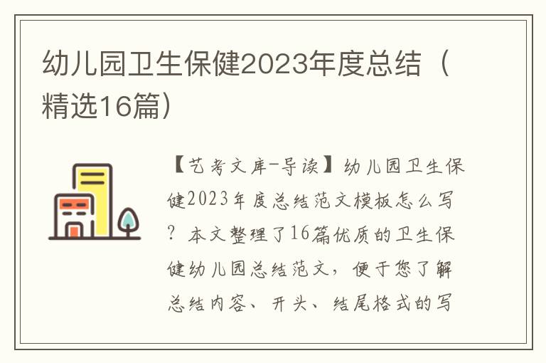 幼儿园卫生保健2023年度总结（精选16篇）