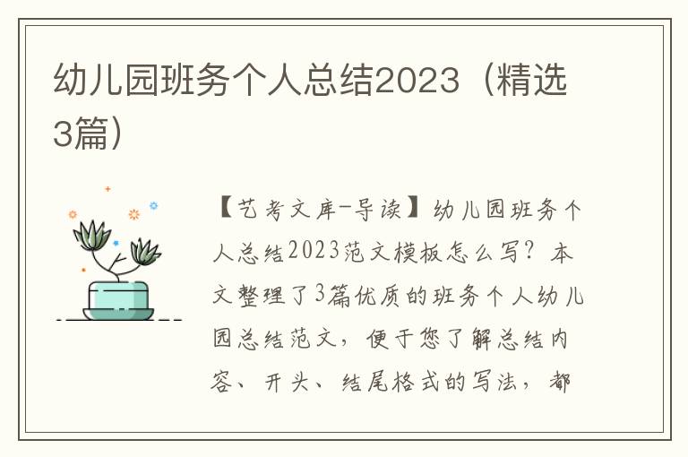 幼儿园班务个人总结2023（精选3篇）