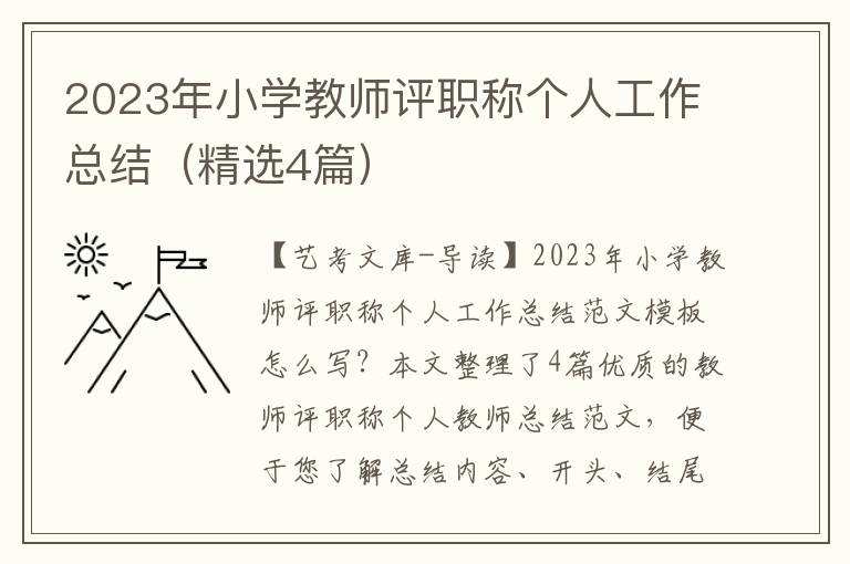 2023年小学教师评职称个人工作总结（精选4篇）