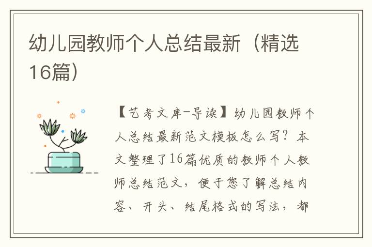 幼儿园教师个人总结最新（精选16篇）