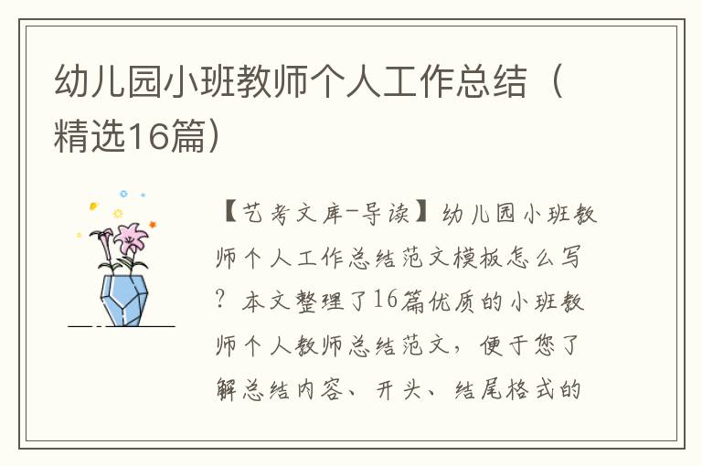 幼儿园小班教师个人工作总结（精选16篇）