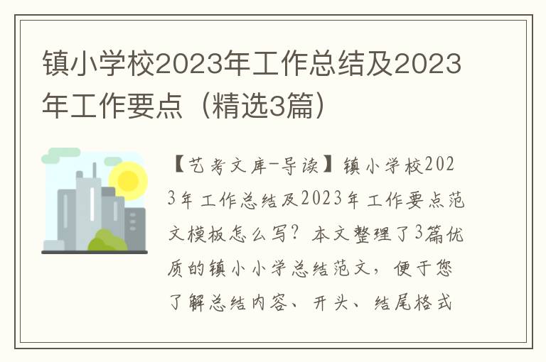 镇小学校2023年工作总结及2023年工作要点（精选3篇）