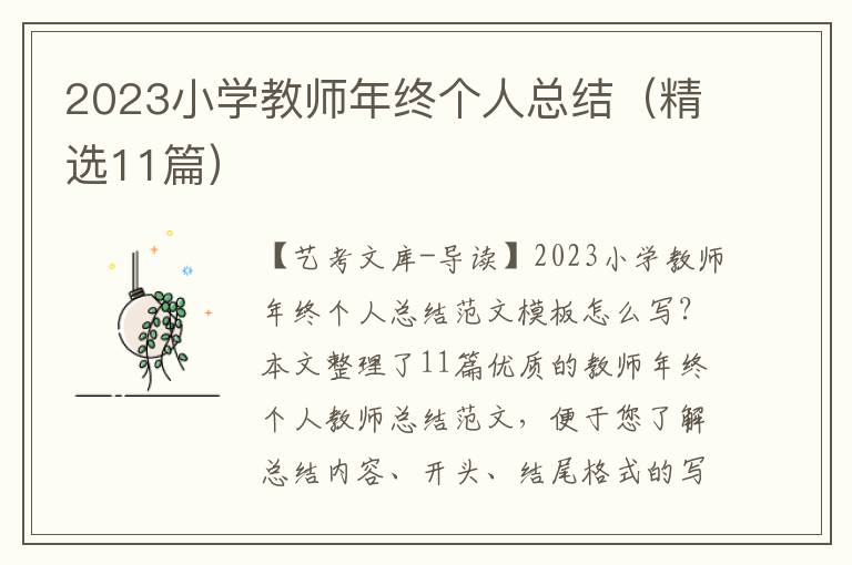 2023小学教师年终个人总结（精选11篇）