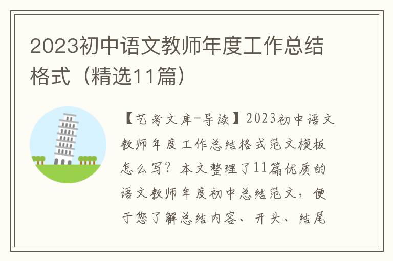 2023初中语文教师年度工作总结格式（精选11篇）