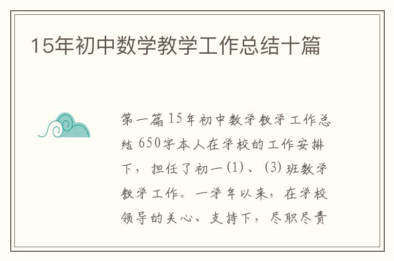 15年初中数学教学工作总结十篇