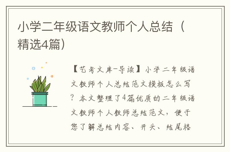 小学二年级语文教师个人总结（精选4篇）