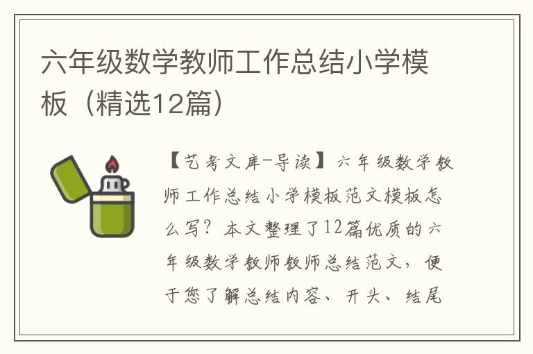 六年级数学教师工作总结小学模板（精选12篇）