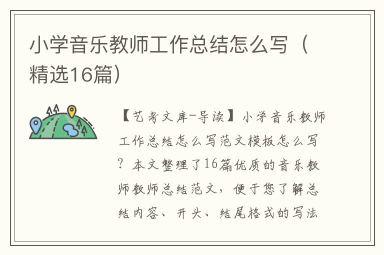 小学音乐教师工作总结怎么写（精选16篇）