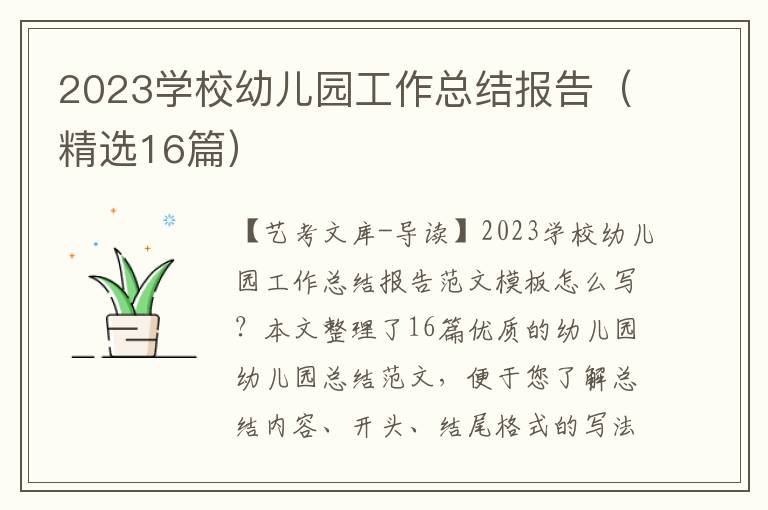 2023学校幼儿园工作总结报告（精选16篇）