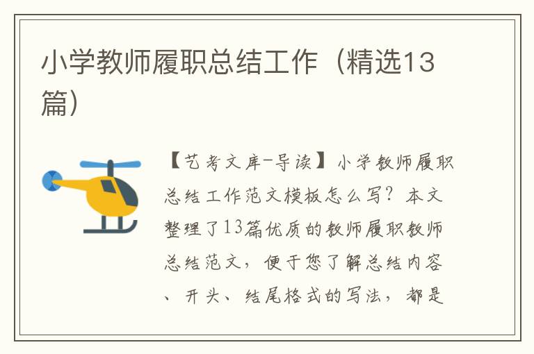 小学教师履职总结工作（精选13篇）