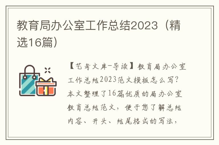 教育局办公室工作总结2023（精选16篇）