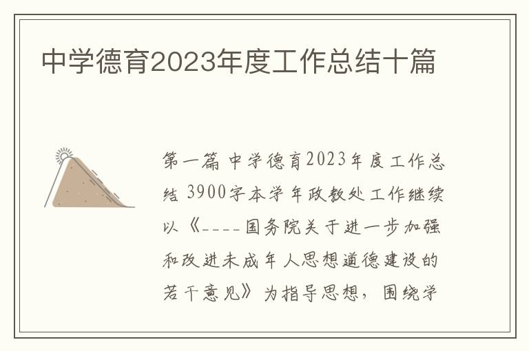 中学德育2023年度工作总结十篇