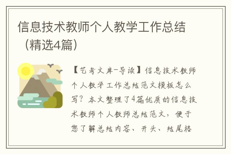 信息技术教师个人教学工作总结（精选4篇）