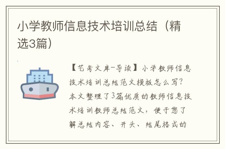 小学教师信息技术培训总结（精选3篇）