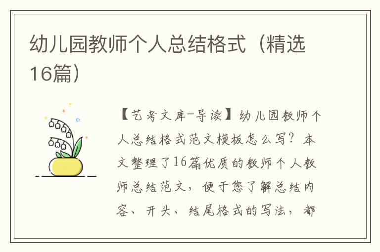 幼儿园教师个人总结格式（精选16篇）