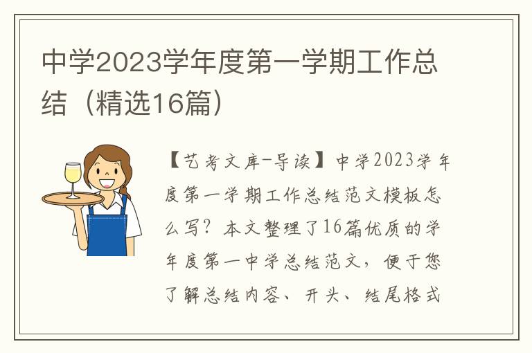 中学2023学年度第一学期工作总结（精选16篇）