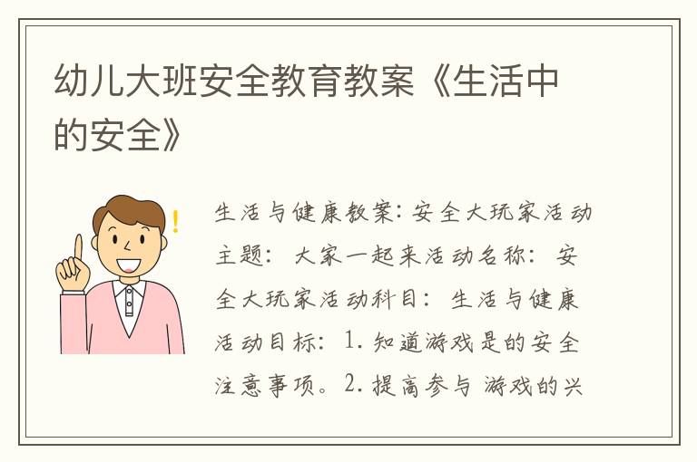 幼儿大班安全教育教案《生活中的安全》