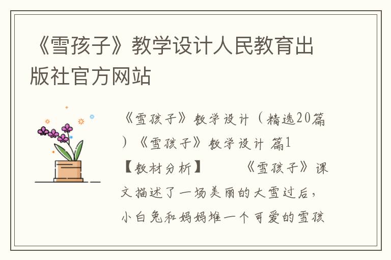 《雪孩子》教学设计人民教育出版社官方网站