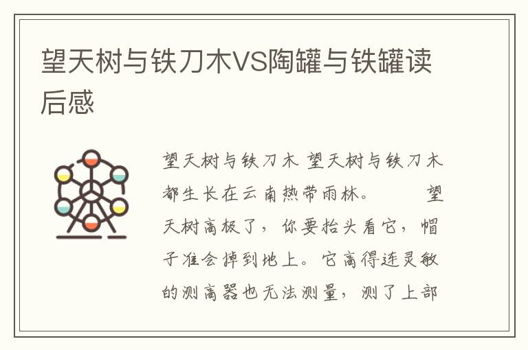 望天树与铁刀木VS陶罐与铁罐读后感