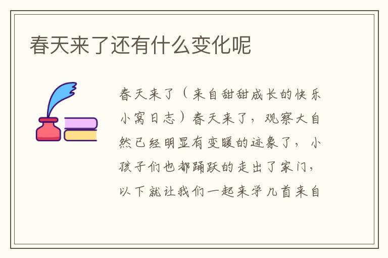 春天来了还有什么变化呢