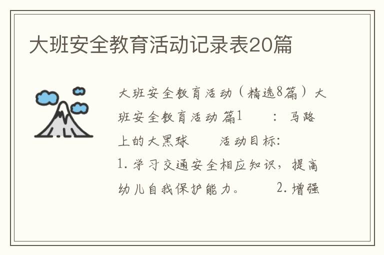 大班安全教育活动记录表20篇