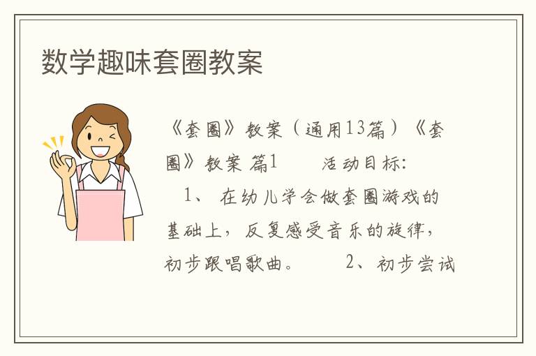 数学趣味套圈教案