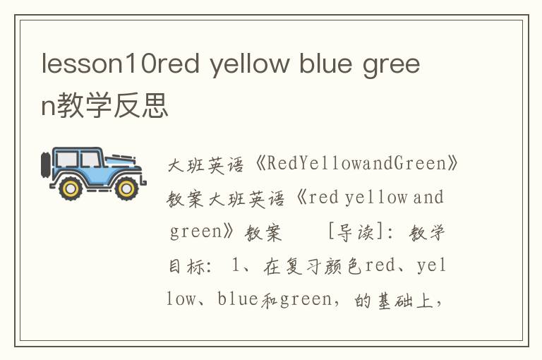 lesson10red yellow blue green教学反思