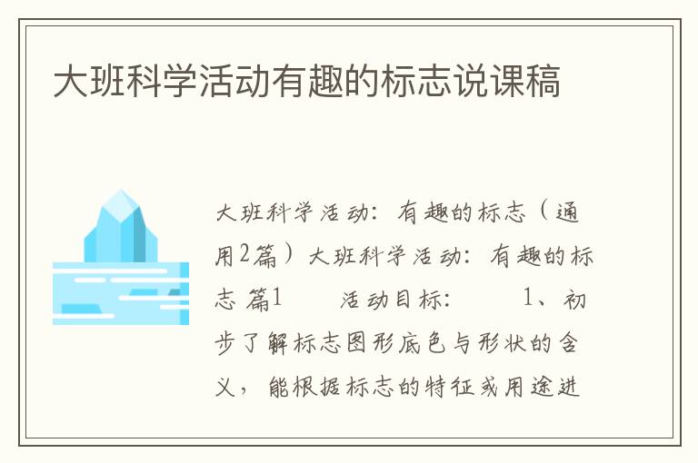 大班科学活动有趣的标志说课稿