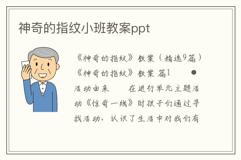 神奇的指纹小班教案ppt