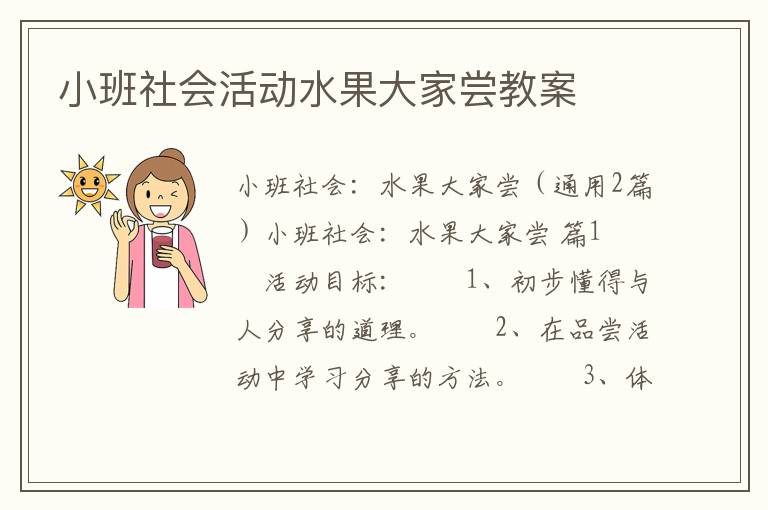 小班社会活动水果大家尝教案