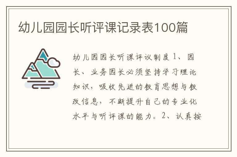 幼儿园园长听评课记录表100篇