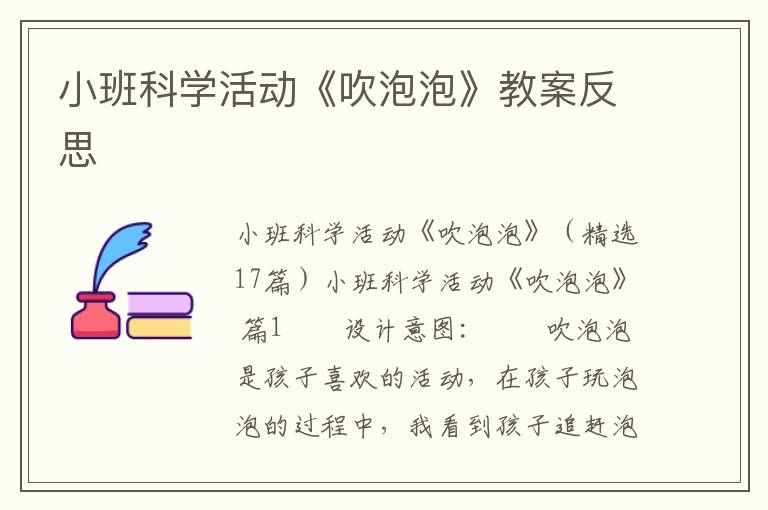 小班科学活动《吹泡泡》教案反思