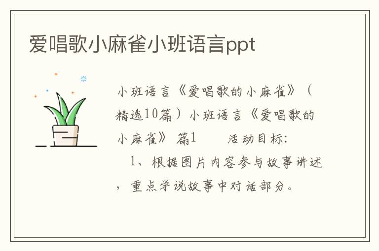 爱唱歌小麻雀小班语言ppt