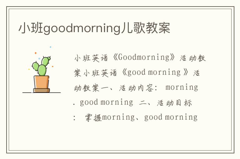 小班goodmorning儿歌教案