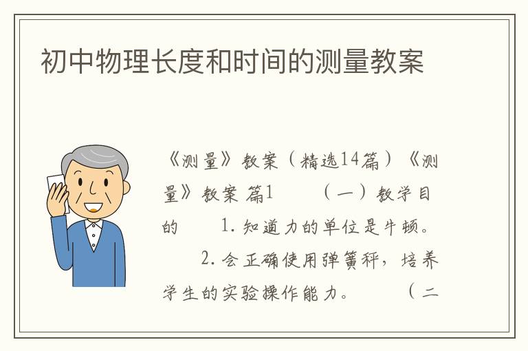 初中物理长度和时间的测量教案