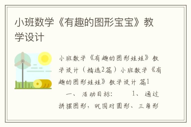 小班数学《有趣的图形宝宝》教学设计