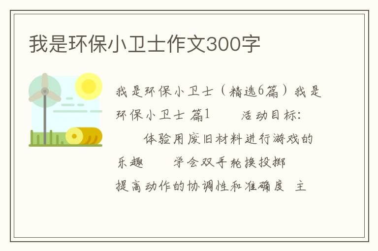 我是环保小卫士作文300字