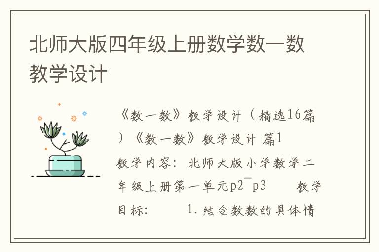 北师大版四年级上册数学数一数教学设计