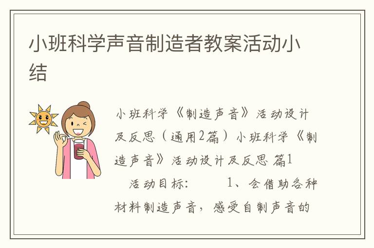 小班科学声音制造者教案活动小结