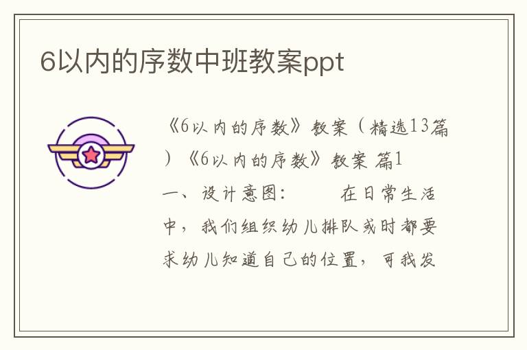 6以内的序数中班教案ppt