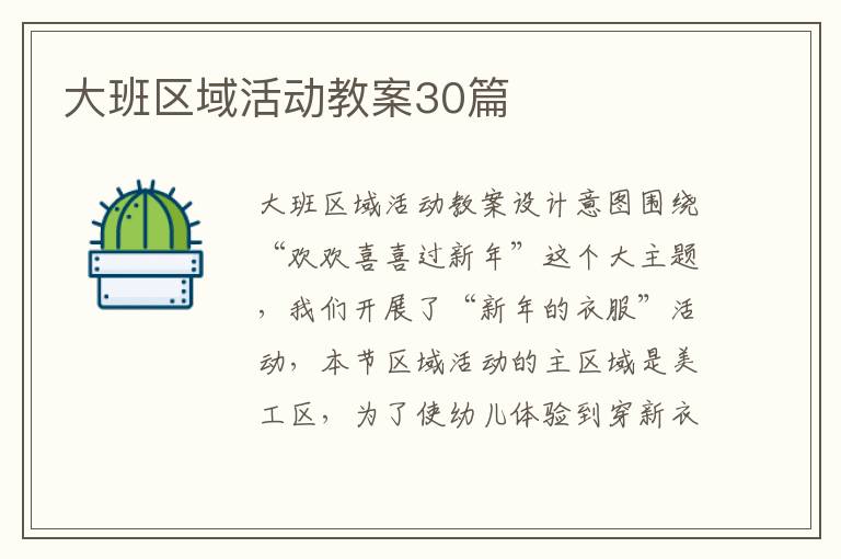 大班区域活动教案30篇