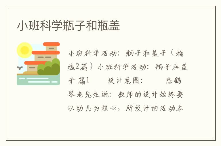 小班科学瓶子和瓶盖