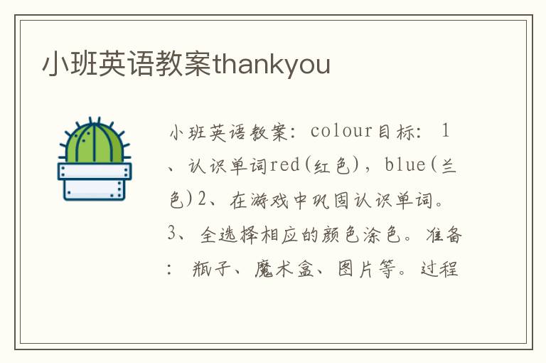 小班英语教案thankyou