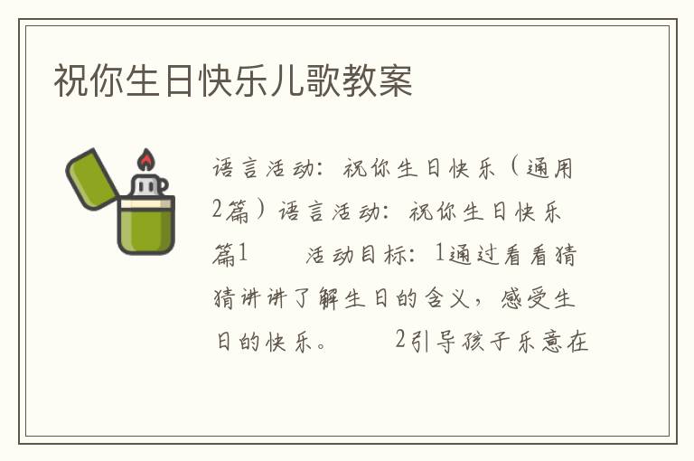 祝你生日快乐儿歌教案