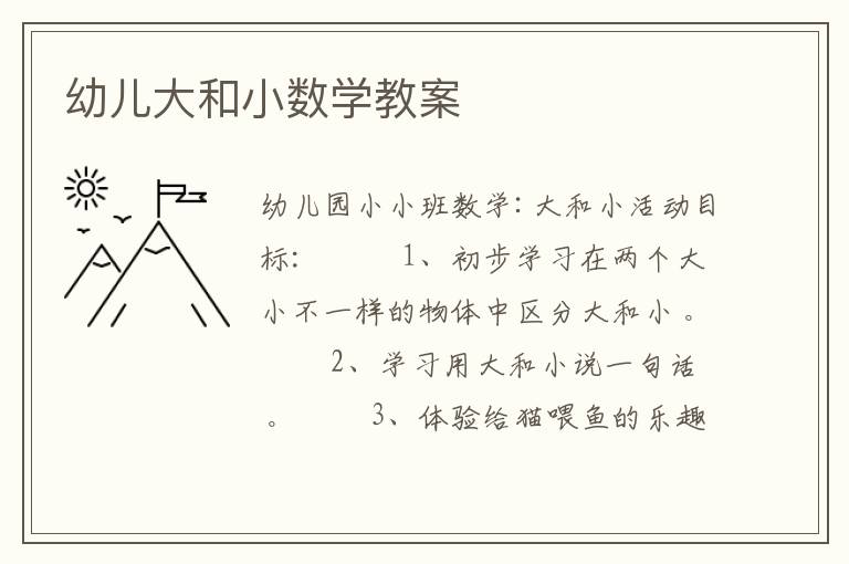 幼儿大和小数学教案