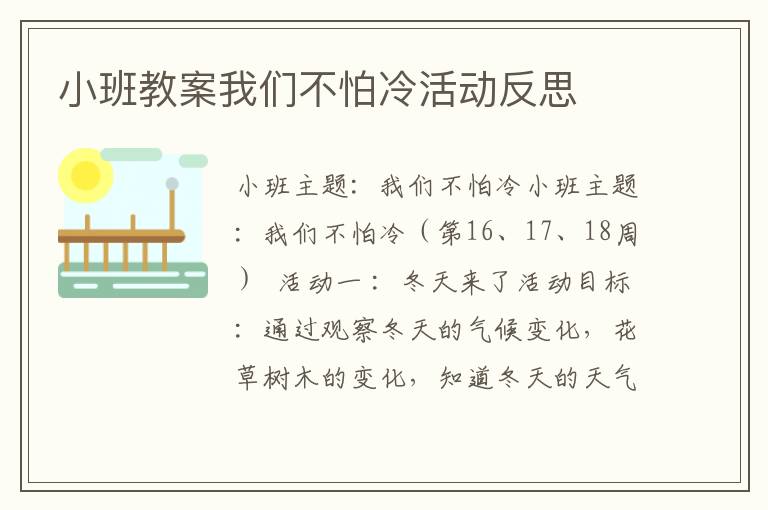 小班教案我们不怕冷活动反思