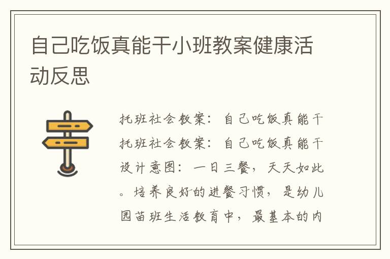 自己吃饭真能干小班教案健康活动反思