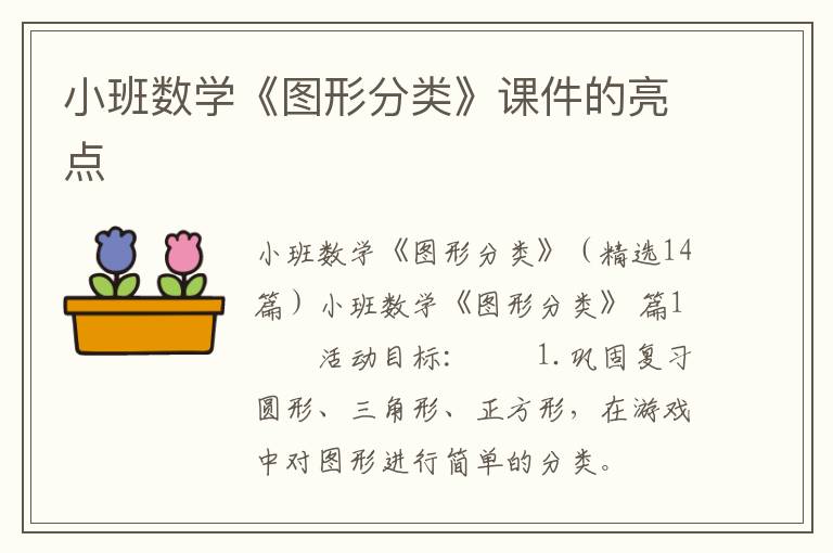 小班数学《图形分类》课件的亮点