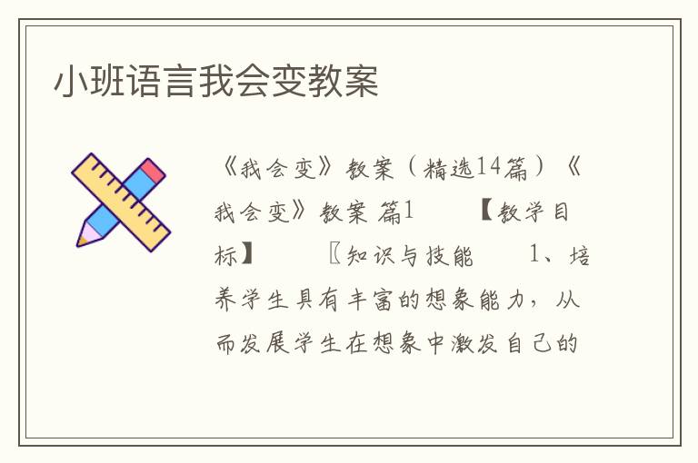 小班语言我会变教案